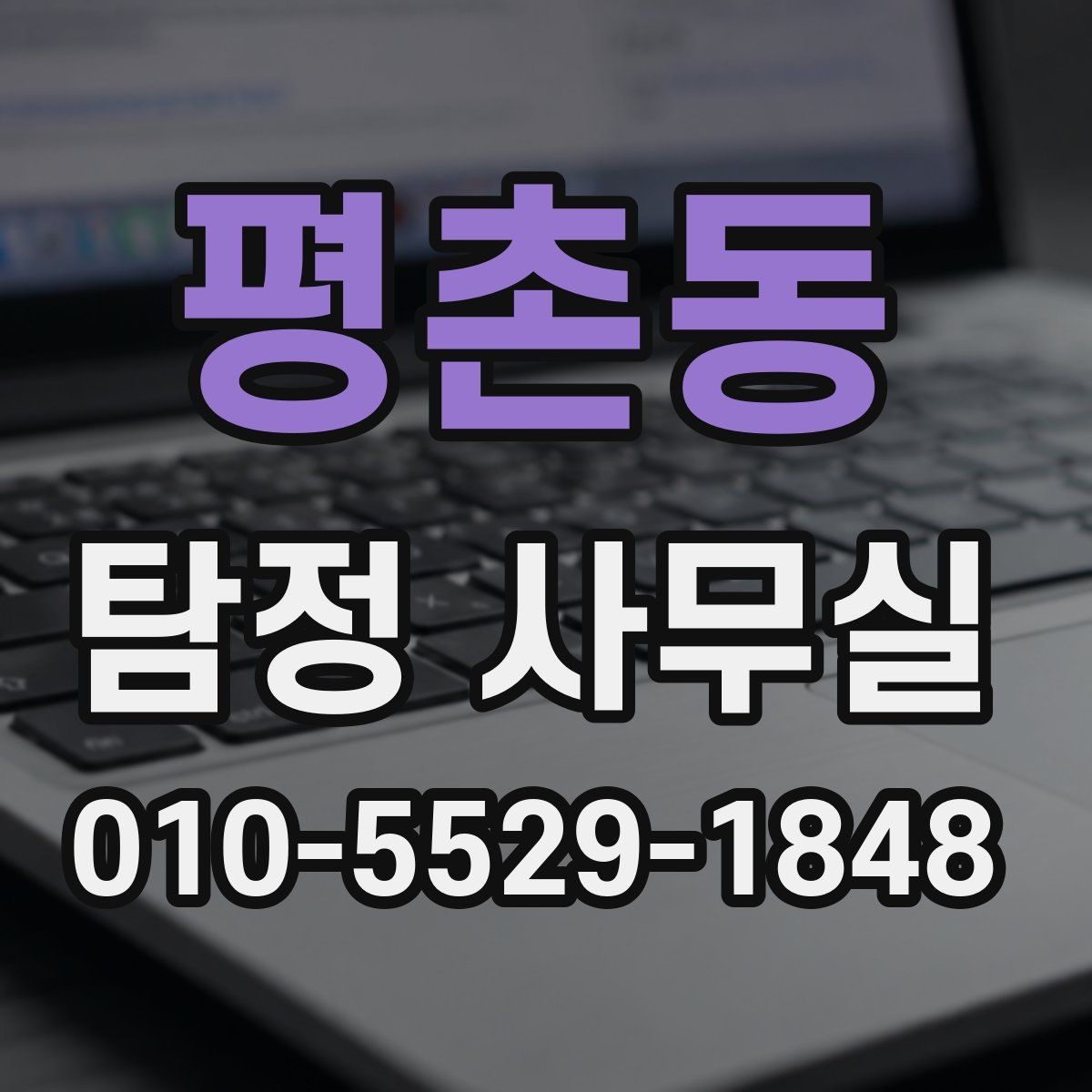 평촌동 탐정 사무실 불륜 상담에서 꼭 확인할 질문들