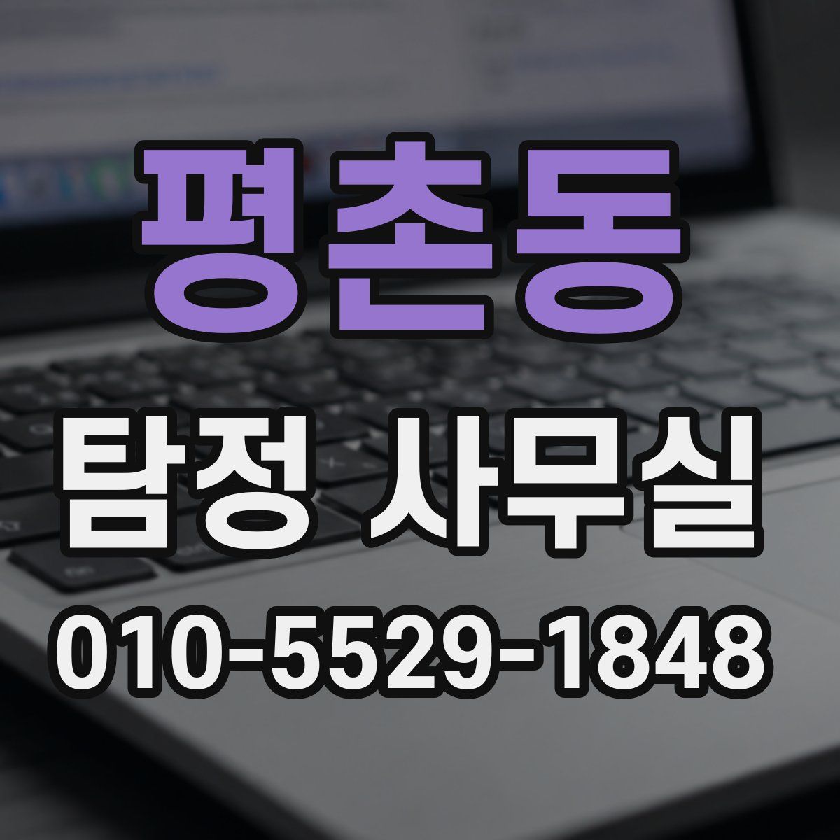 평촌동 탐정 사무실