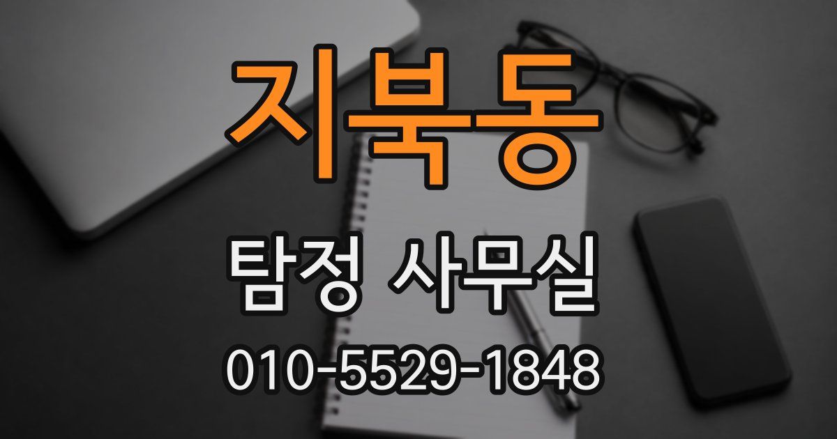 지북동 탐정 사무실