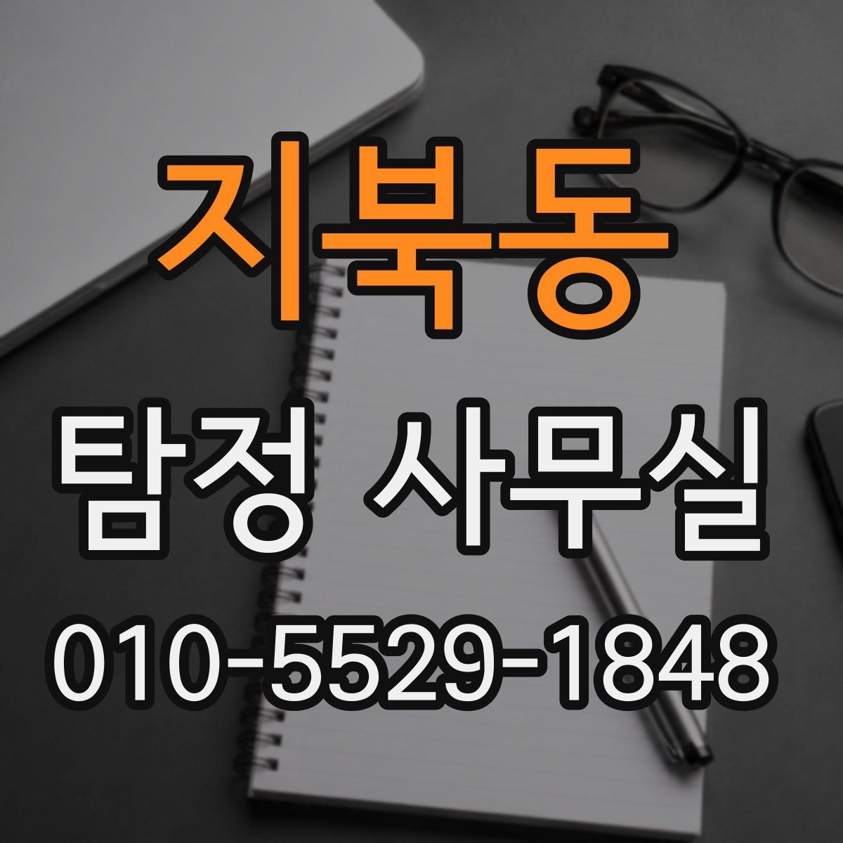지북동 탐정 사무실