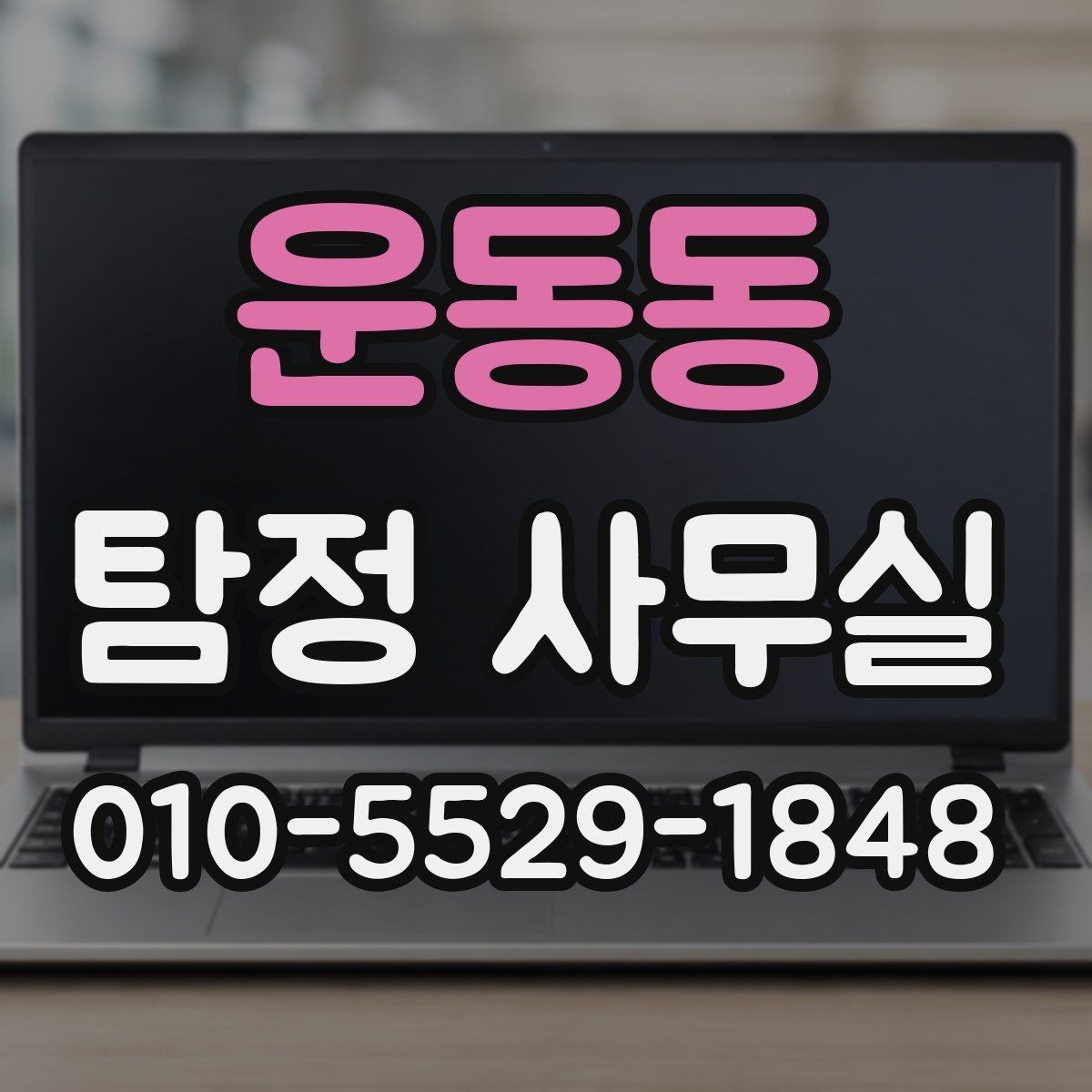 운동동 탐정 사무실 가출·실종 사건에서 단서 찾는 순서