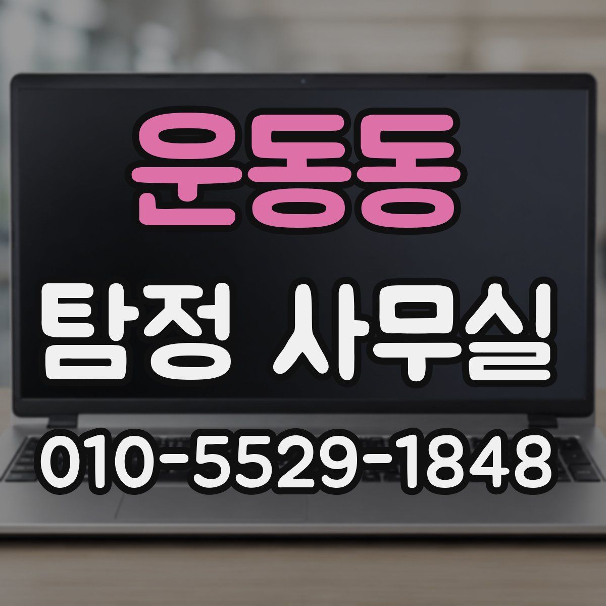 운동동 탐정 사무실