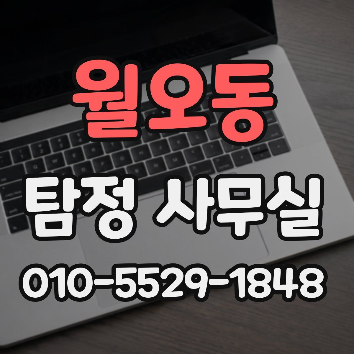 월오동 탐정 사무실