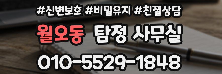 월오동 탐정 사무실