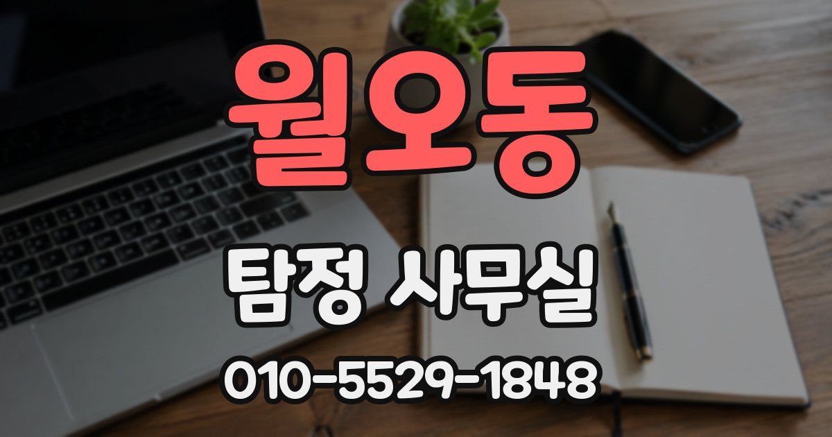 월오동 탐정 사무실