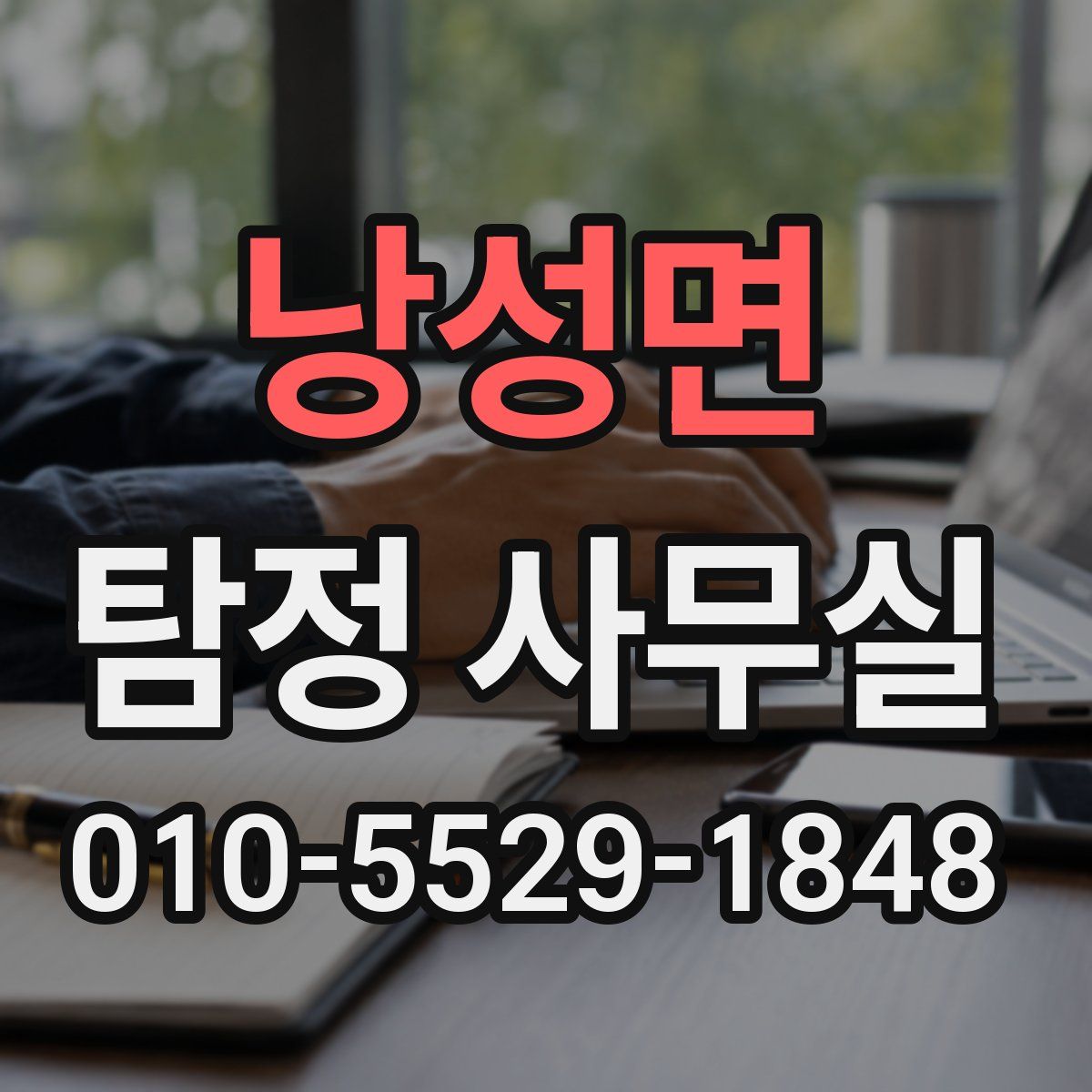 낭성면 탐정 사무실