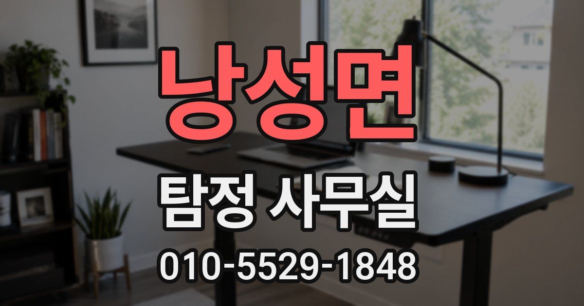 낭성면 탐정 사무실