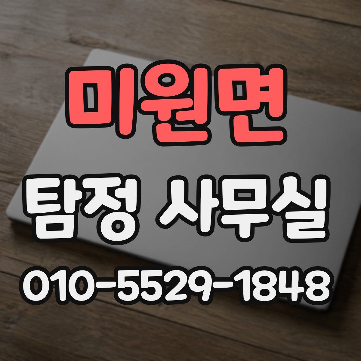 미원면 탐정 사무실