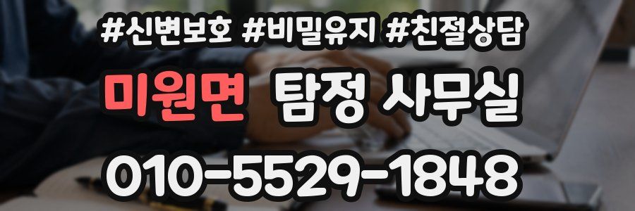 미원면 탐정 사무실