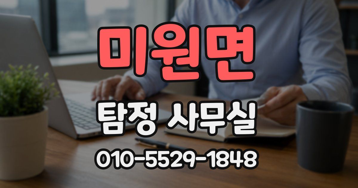 미원면 탐정 사무실