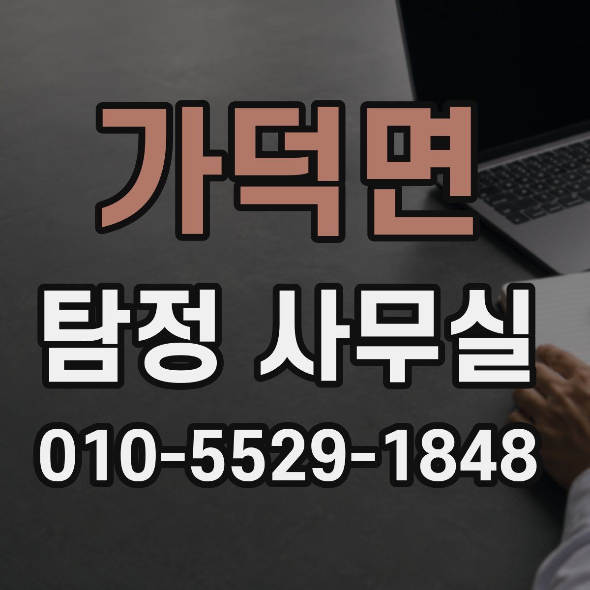 가덕면 탐정 사무실