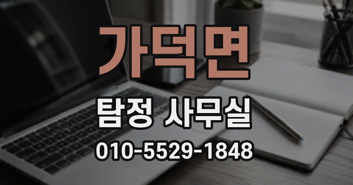 가덕면 탐정 사무실