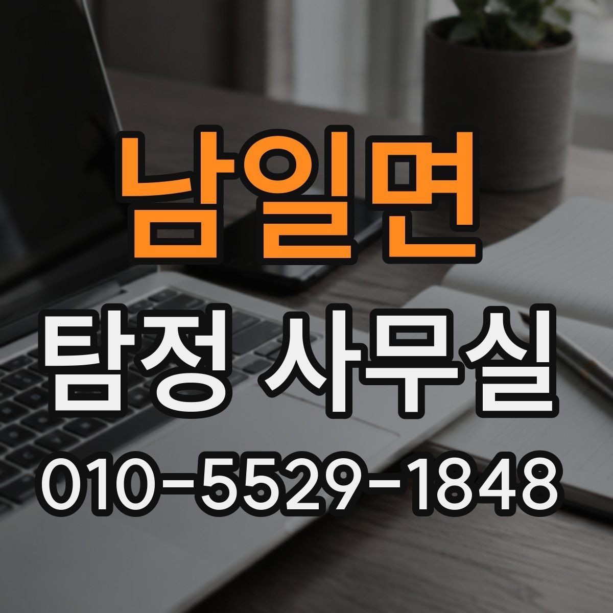 남일면 탐정 사무실 가출·실종 사례에서 먼저 찾는 단서