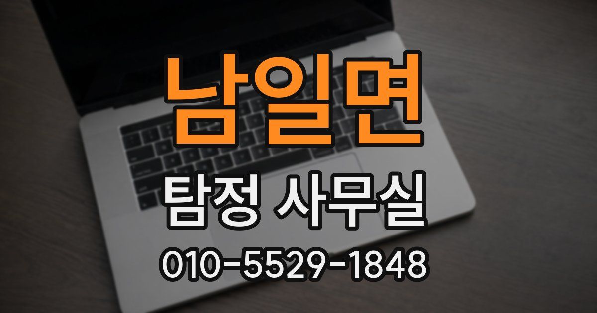 남일면 탐정 사무실