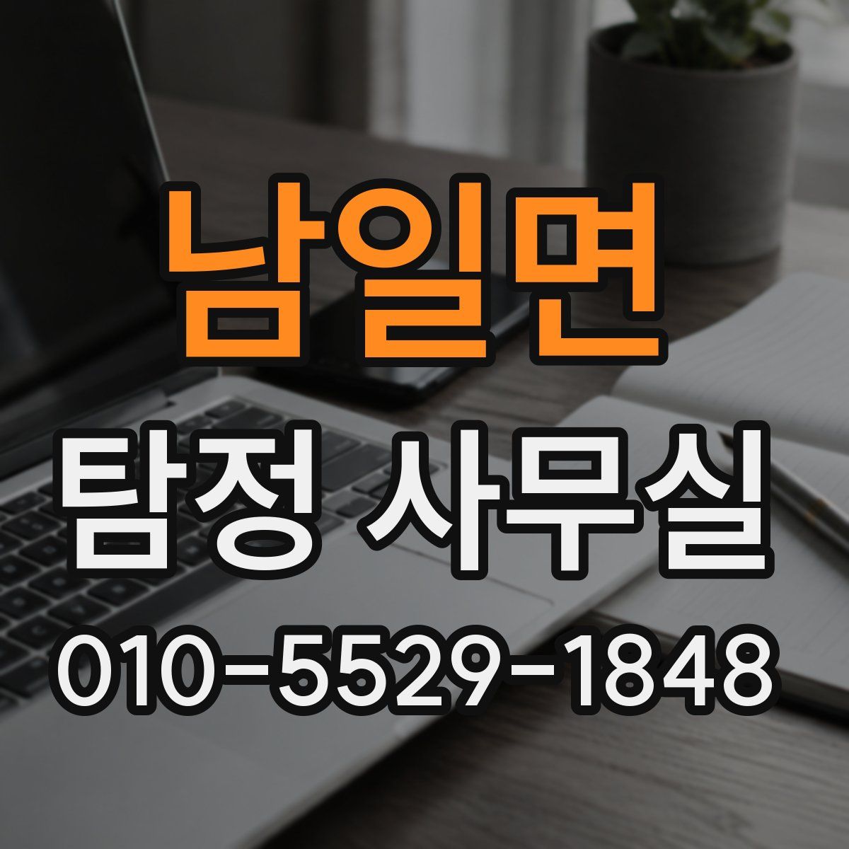 남일면 탐정 사무실