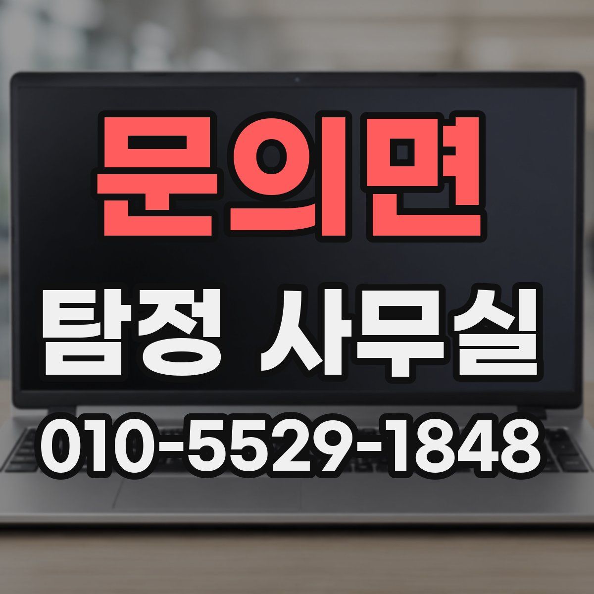 문의면 탐정 사무실