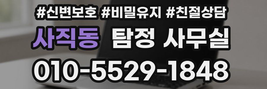 사직동 탐정 사무실