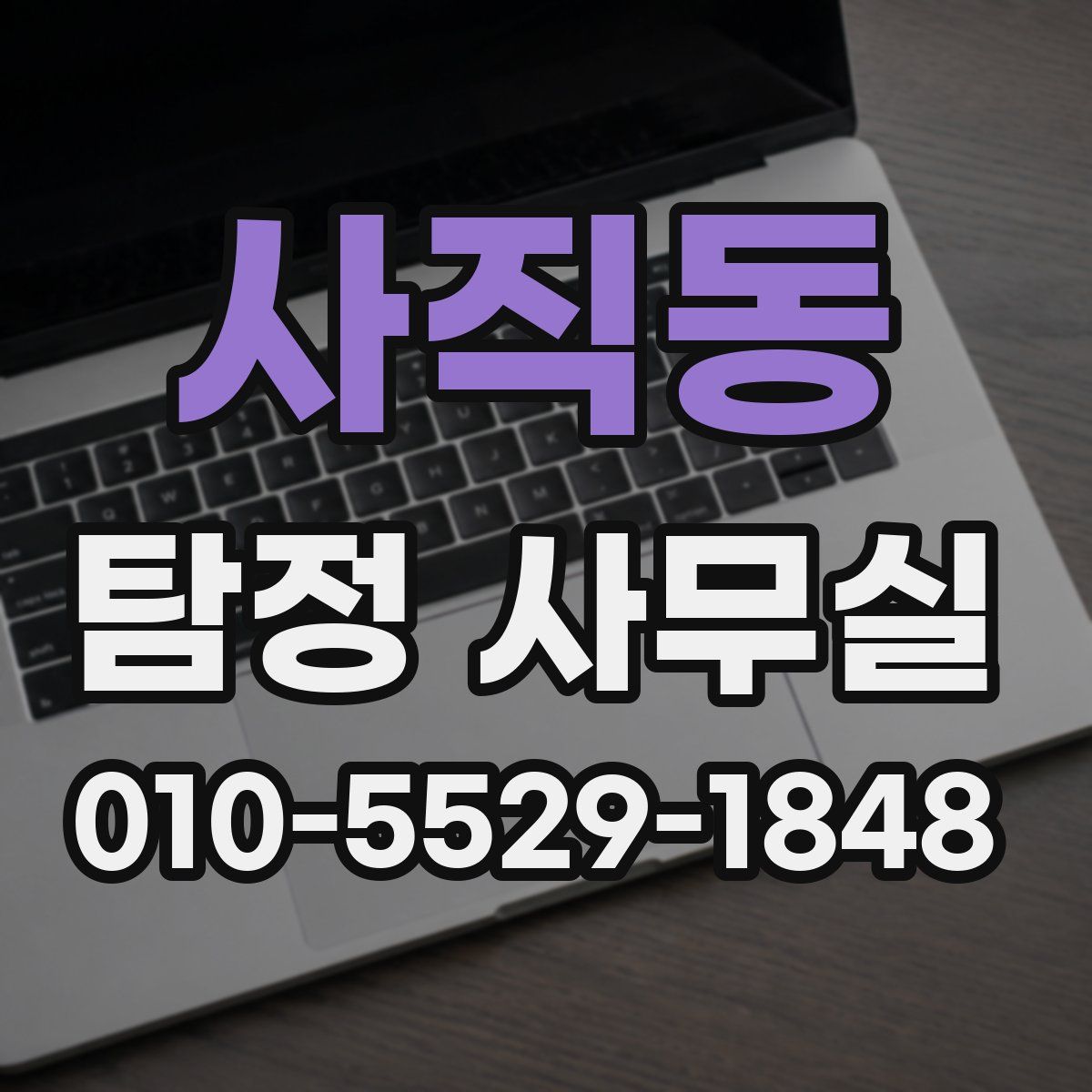 사직동 탐정 사무실