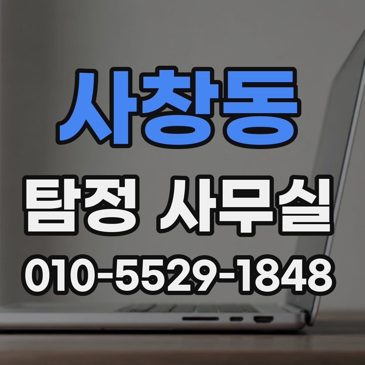 사창동 탐정 사무실 상담 과정에서 빠지기 쉬운 준비 사항