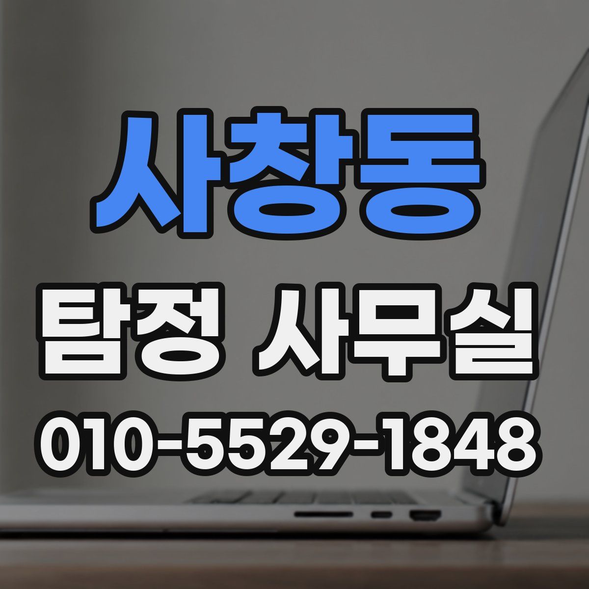 사창동 탐정 사무실