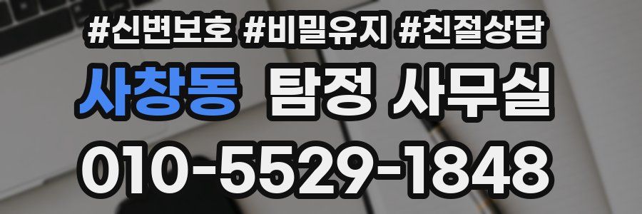 사창동 탐정 사무실