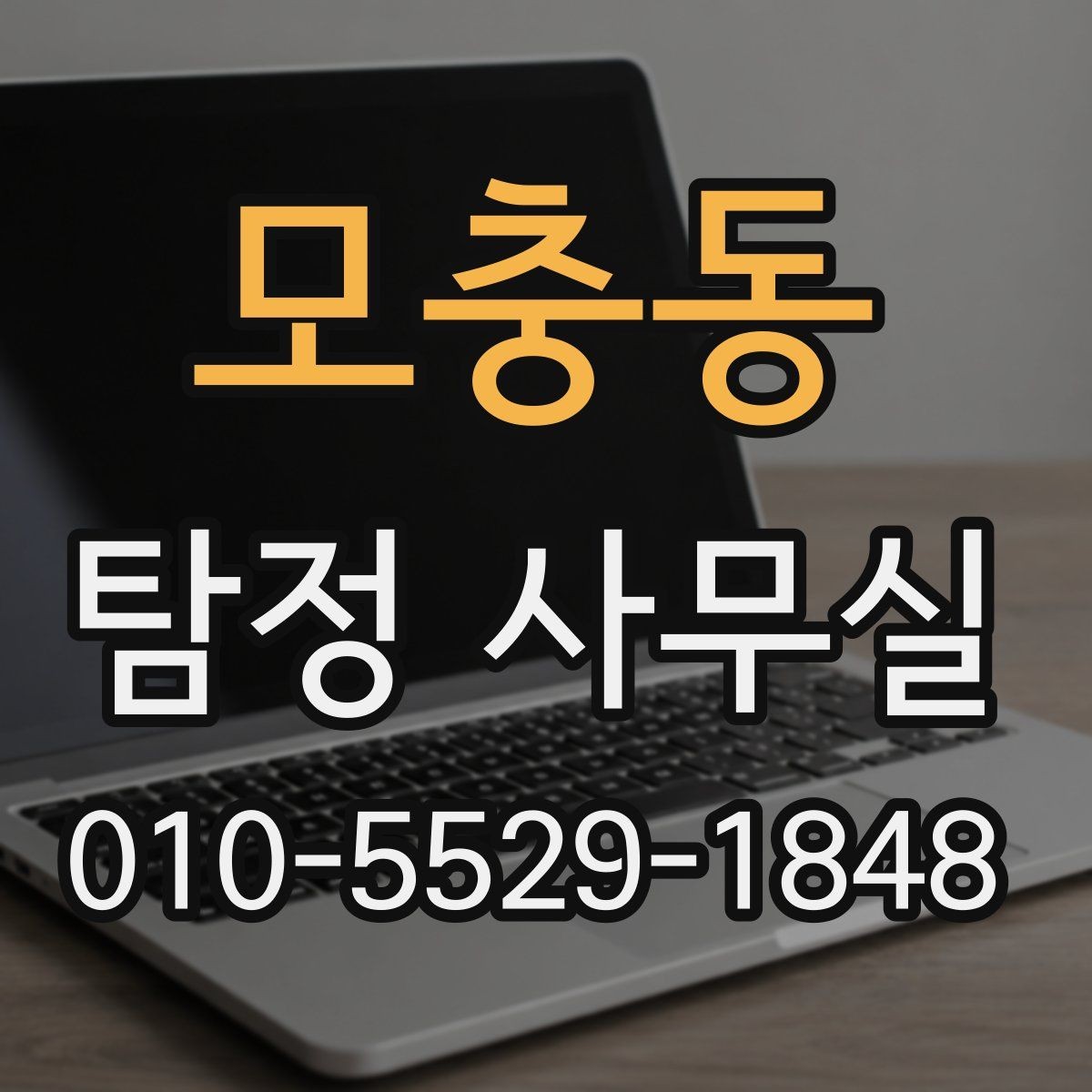 모충동 탐정 사무실 사건 유형별 조사 방향을 정리하는 법