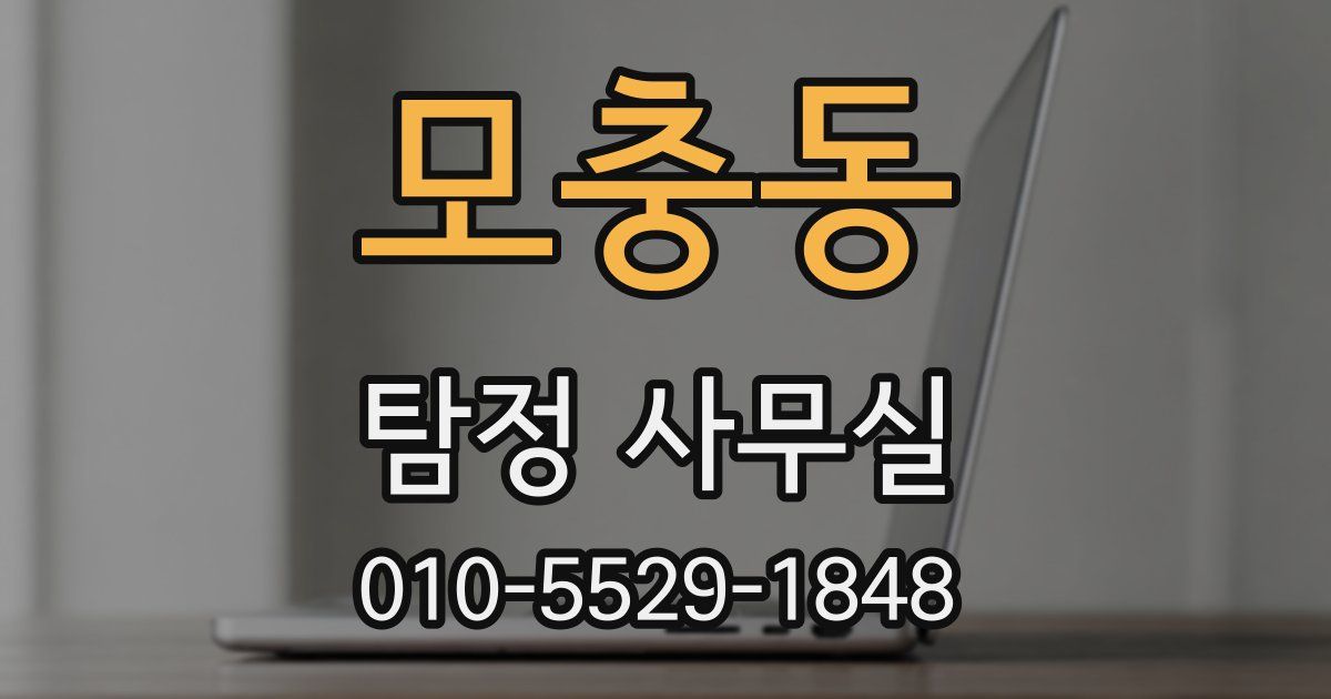 모충동 탐정 사무실
