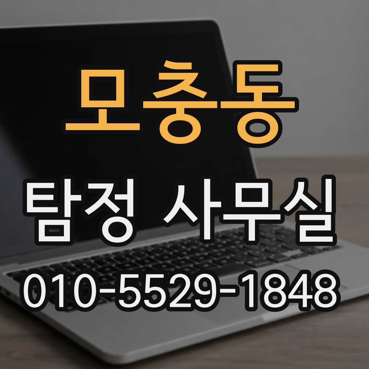 모충동 탐정 사무실