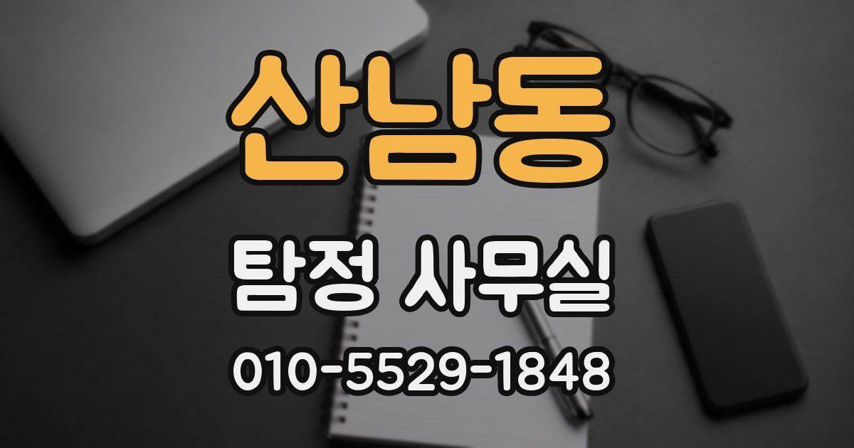 산남동 탐정 사무실