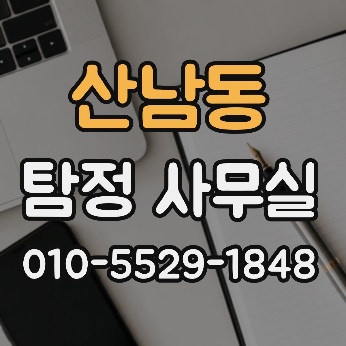 산남동 탐정 사무실