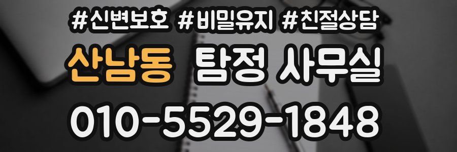 산남동 탐정 사무실