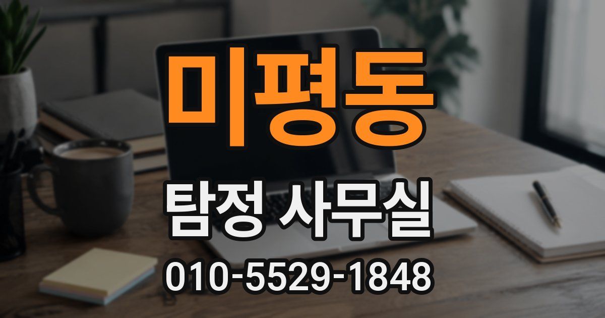 미평동 탐정 사무실