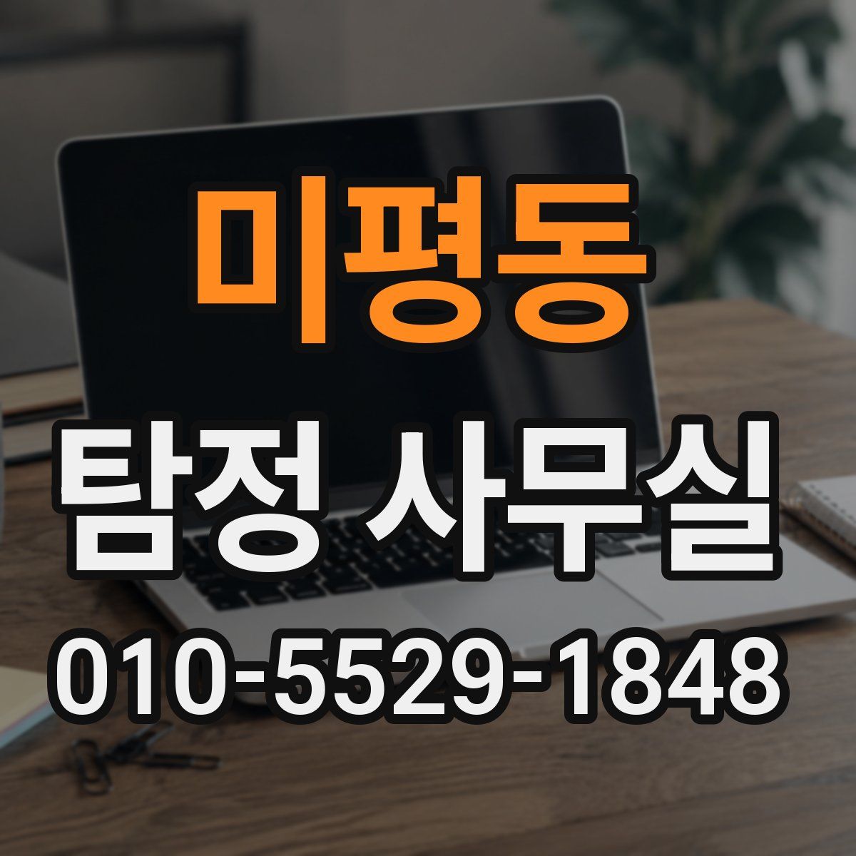 미평동 탐정 사무실