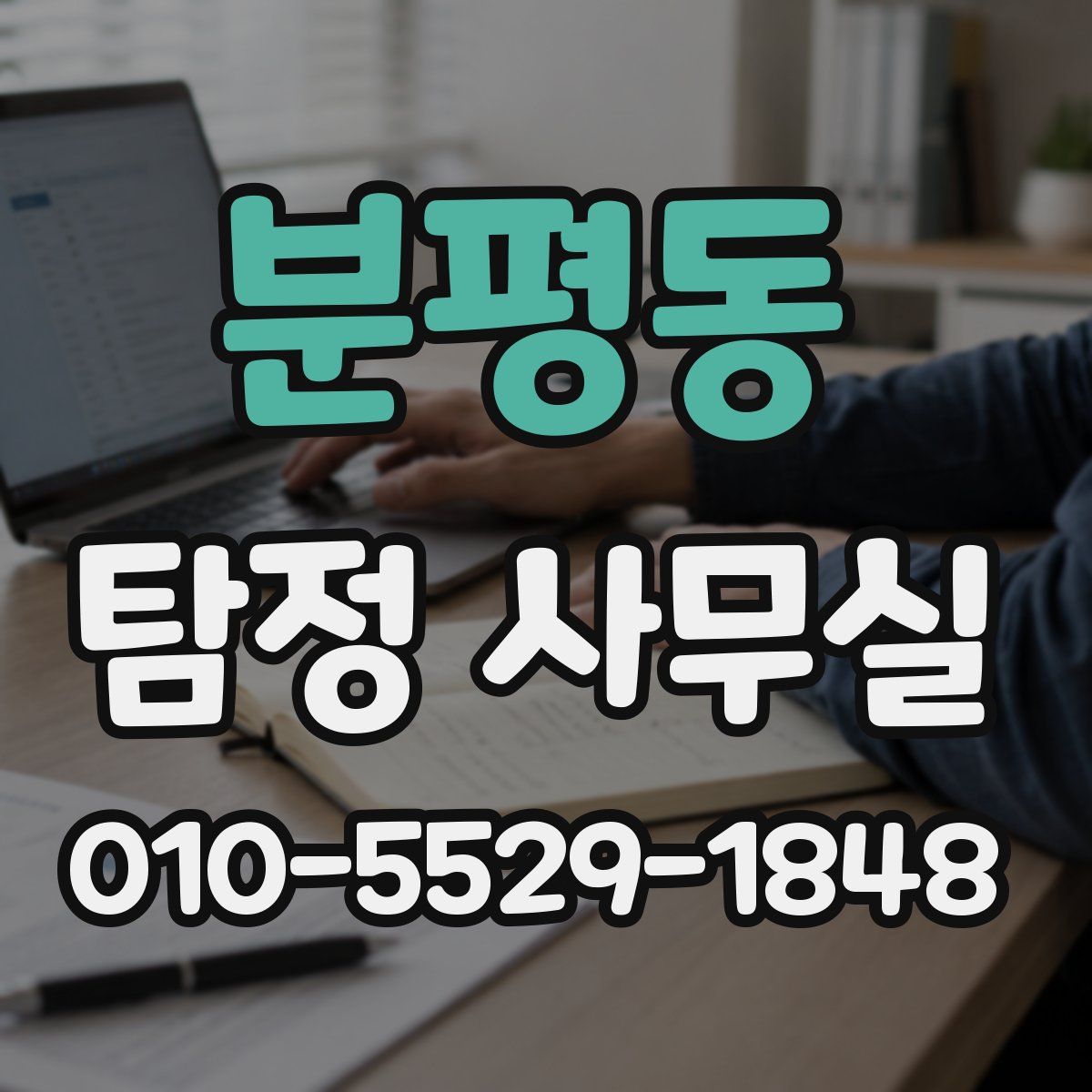 분평동 탐정 사무실