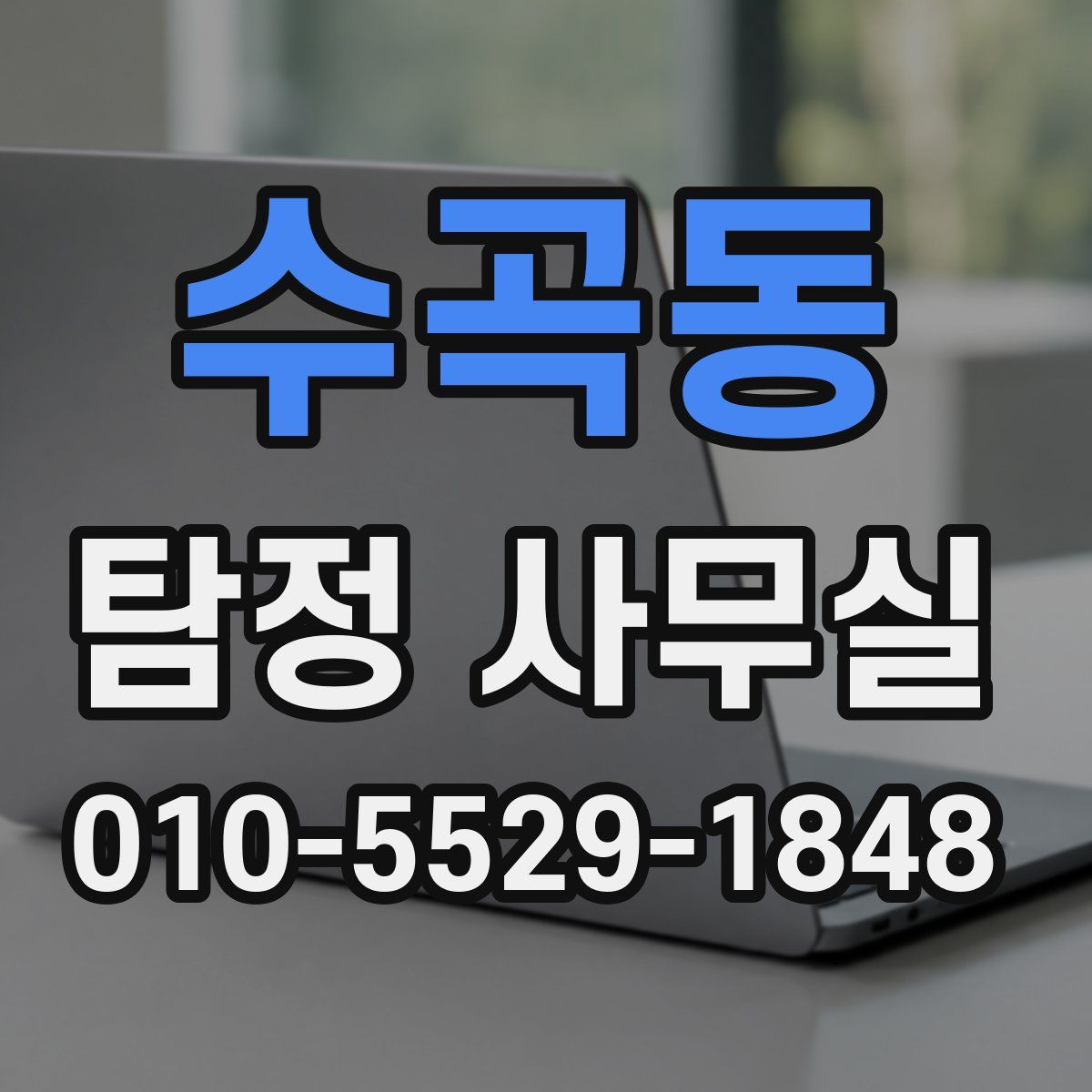 수곡동 탐정 사무실