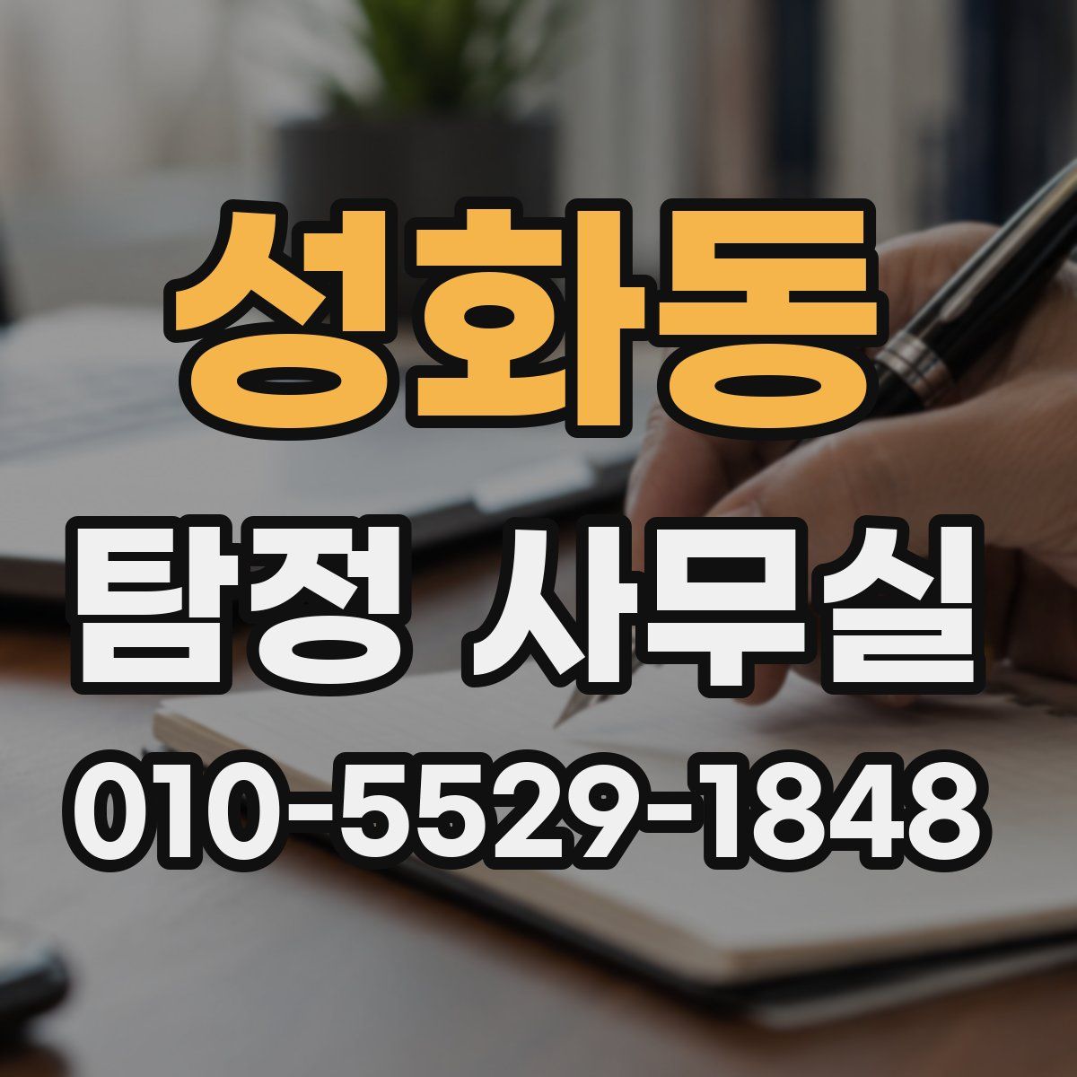 성화동 탐정 사무실