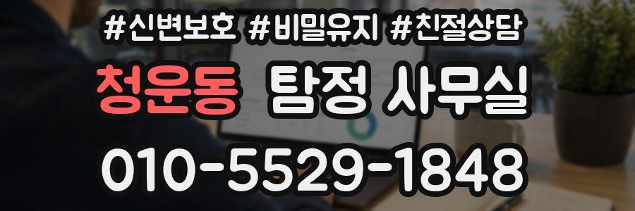 청운동 탐정 사무실