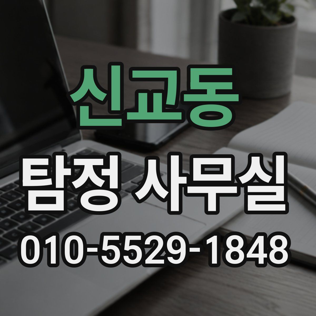 신교동 탐정 사무실