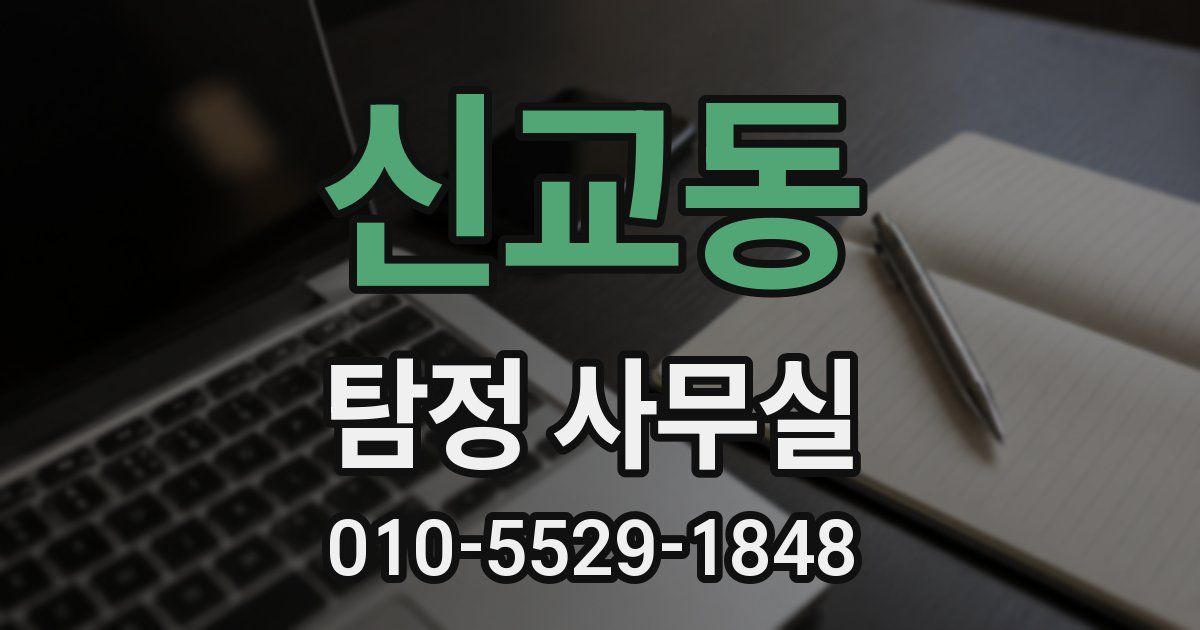 신교동 탐정 사무실