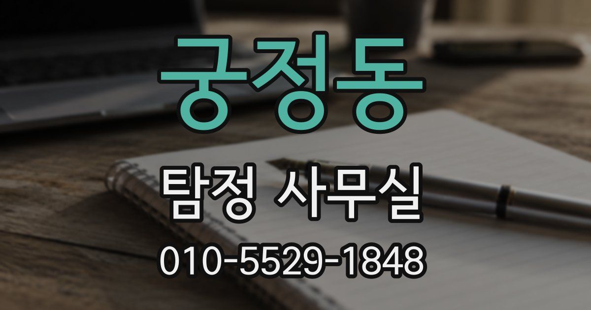궁정동 탐정 사무실