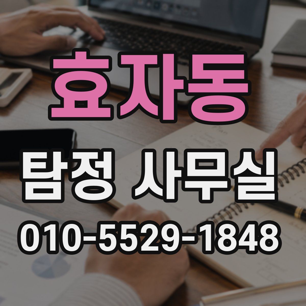 효자동 탐정 사무실