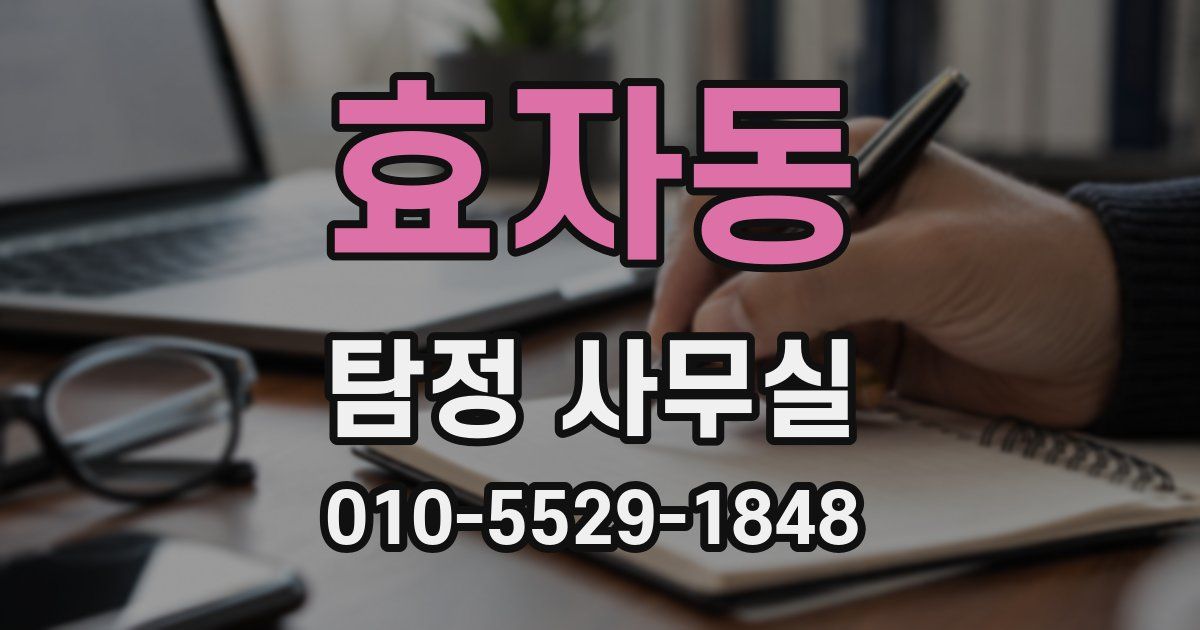 효자동 탐정 사무실