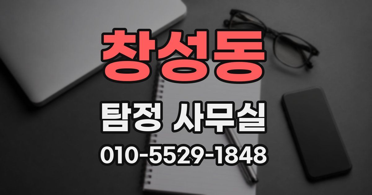 창성동 탐정 사무실