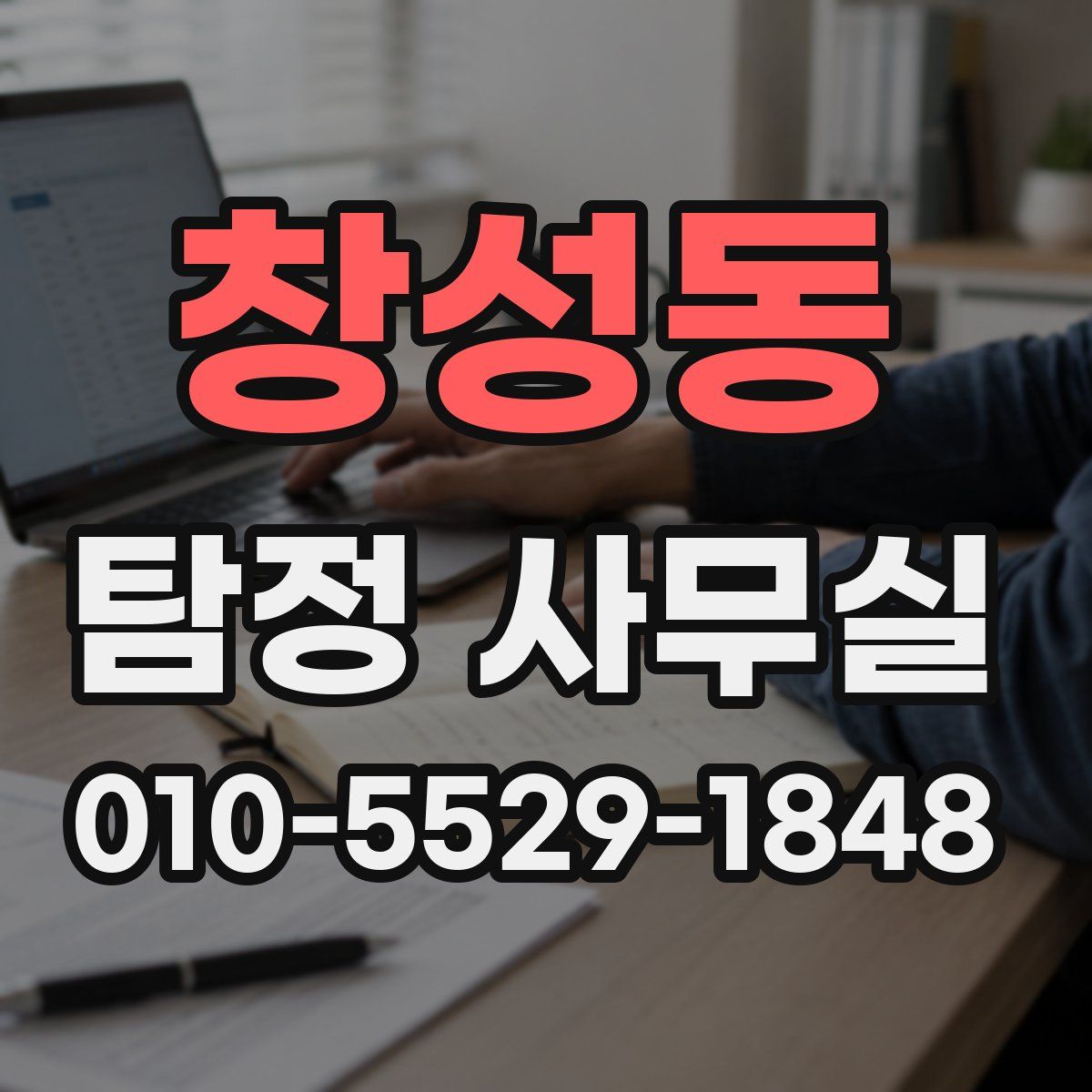 창성동 탐정 사무실