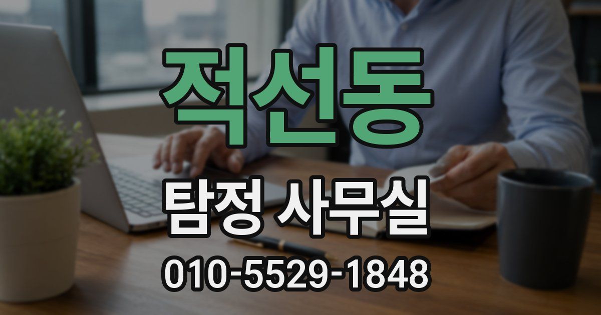 적선동 탐정 사무실