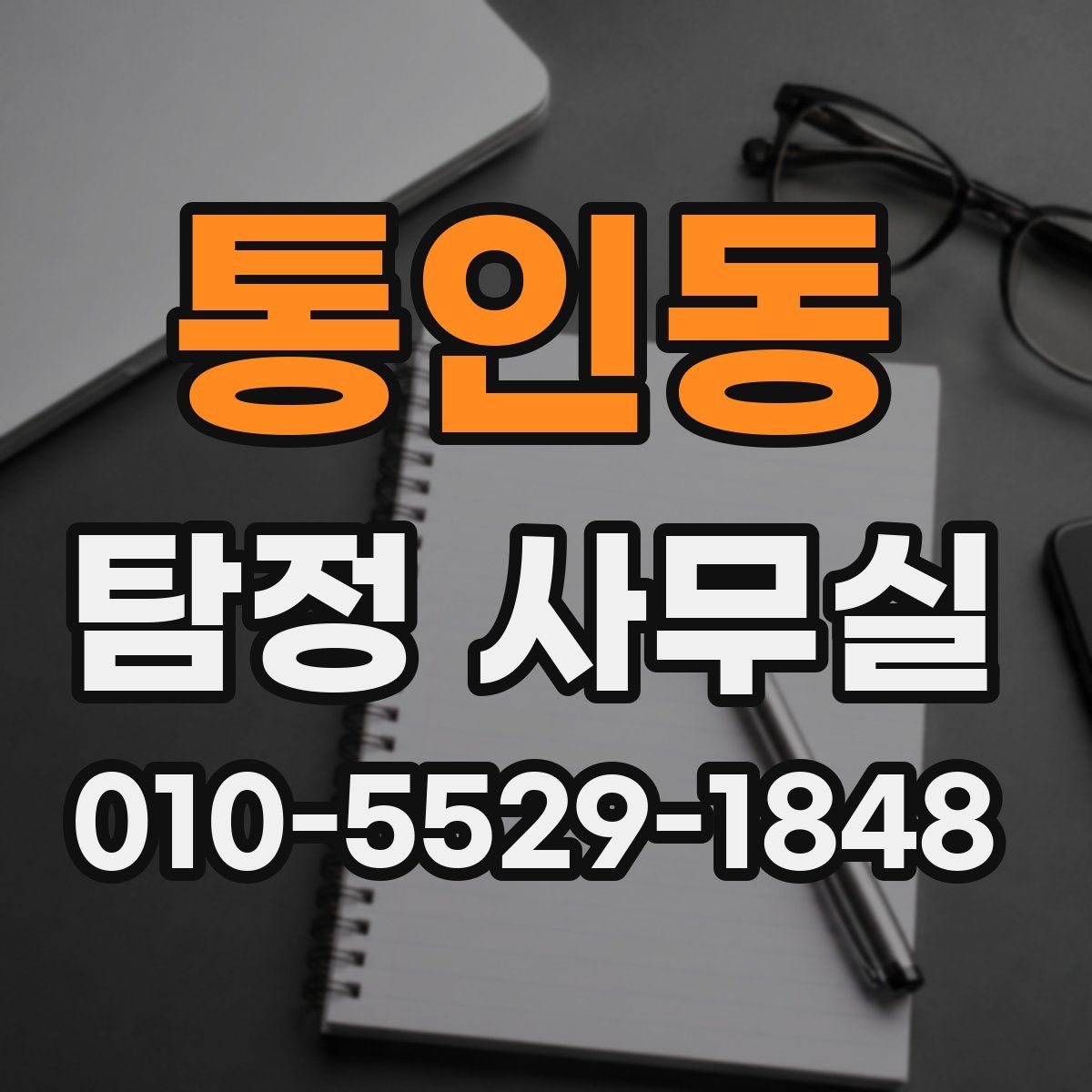 통인동 탐정 사무실