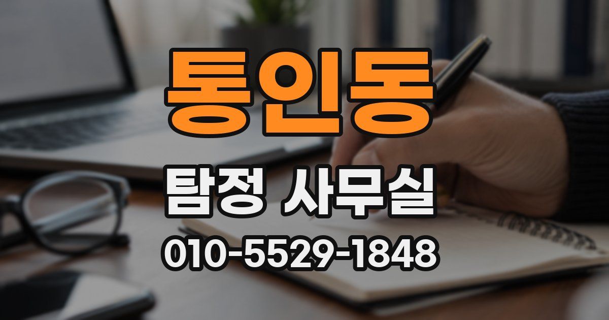 통인동 탐정 사무실