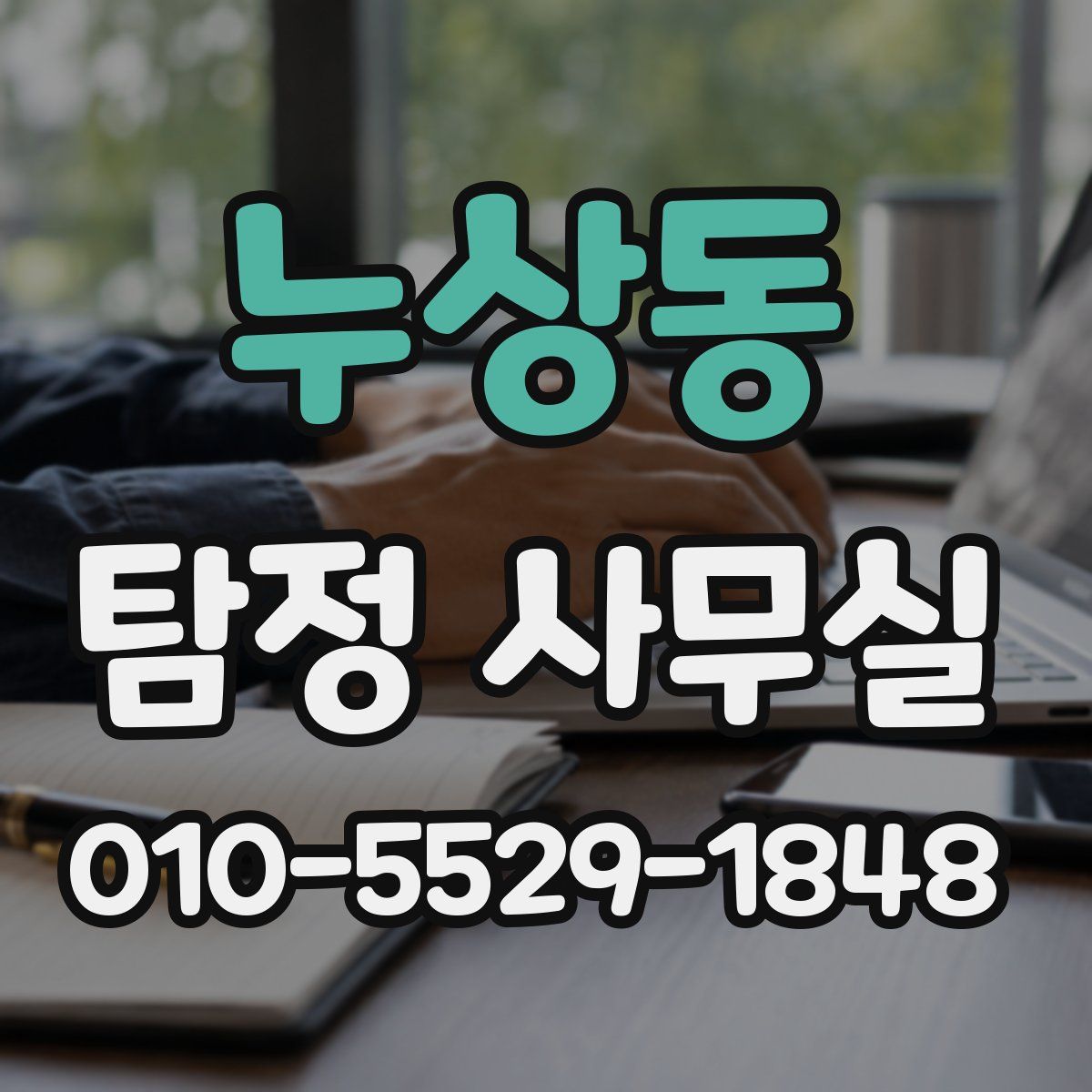누상동 탐정 사무실