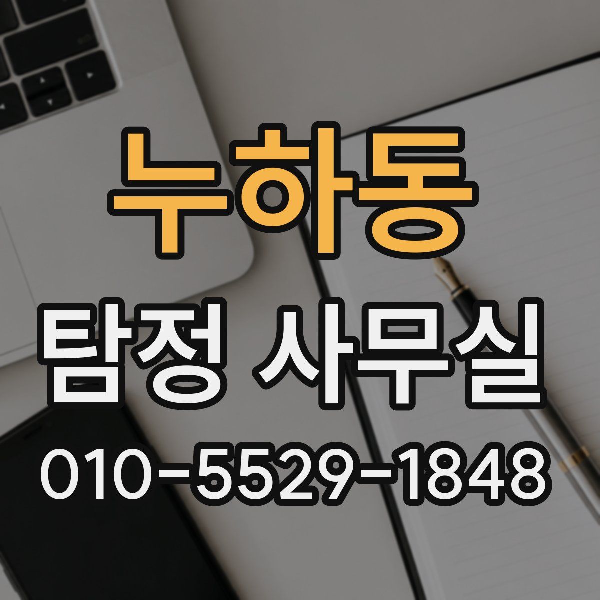 누하동 탐정 사무실