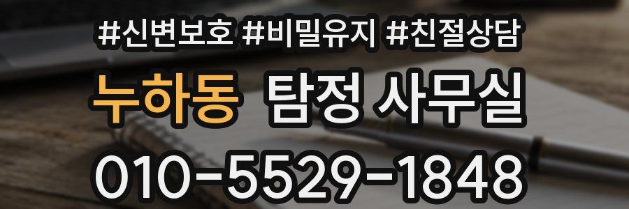 누하동 탐정 사무실